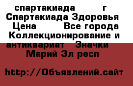 12.1) спартакиада : 1963 г - Спартакиада Здоровья › Цена ­ 99 - Все города Коллекционирование и антиквариат » Значки   . Марий Эл респ.
